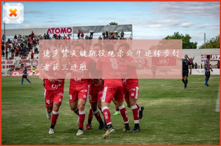 德罗赞关键跳投绝杀公牛逆转步行者获三连胜