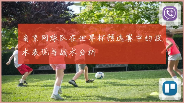 南京网球队在世界杯预选赛中的技术表现与战术分析