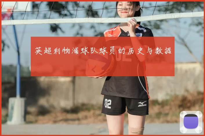 英超利物浦球队球员的历史与数据