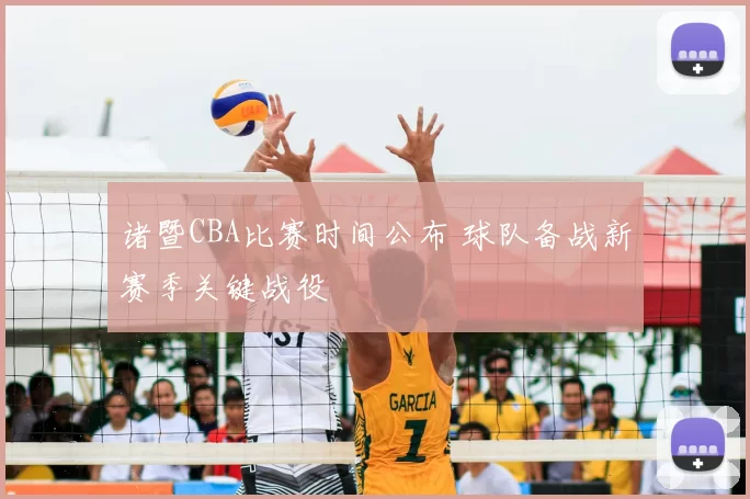 诸暨CBA比赛时间公布 球队备战新赛季关键战役