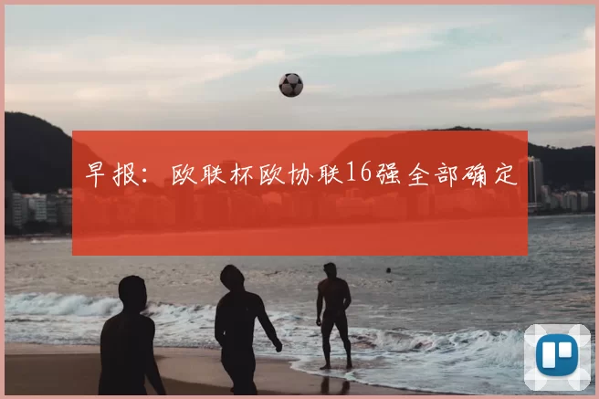 早报：欧联杯欧协联16强全部确定