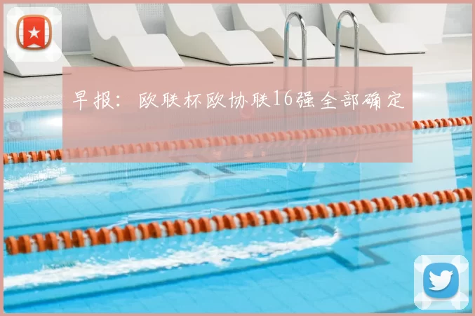早报：欧联杯欧协联16强全部确定