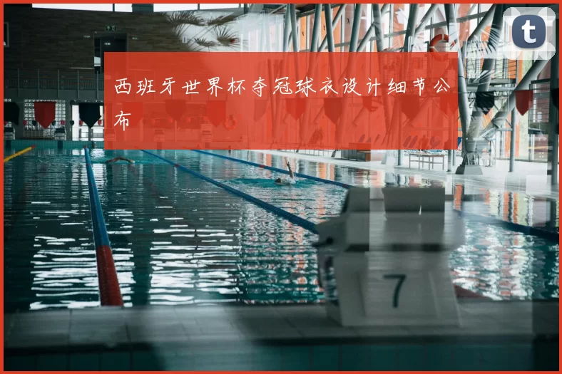 西班牙世界杯夺冠球衣设计细节公布