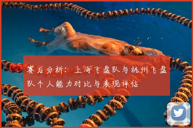 赛后分析：上海飞盘队与杭州飞盘队个人能力对比与表现评估
