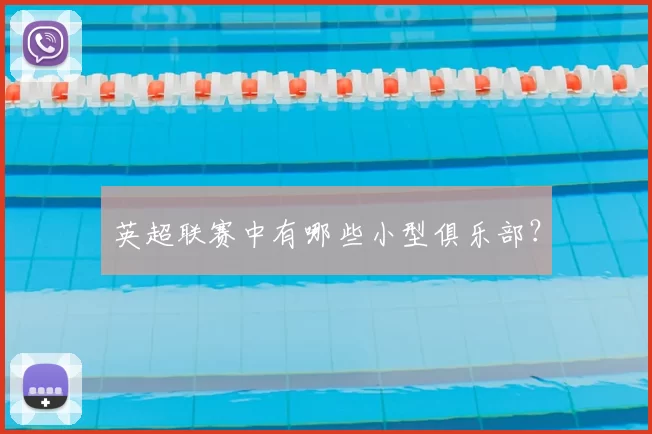 英超联赛中有哪些小型俱乐部？