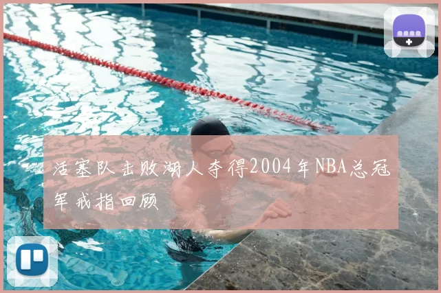活塞队击败湖人夺得2004年NBA总冠军戒指回顾