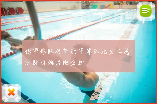 德甲球队对阵西甲球队比分汇总：洲际对抗成败分析