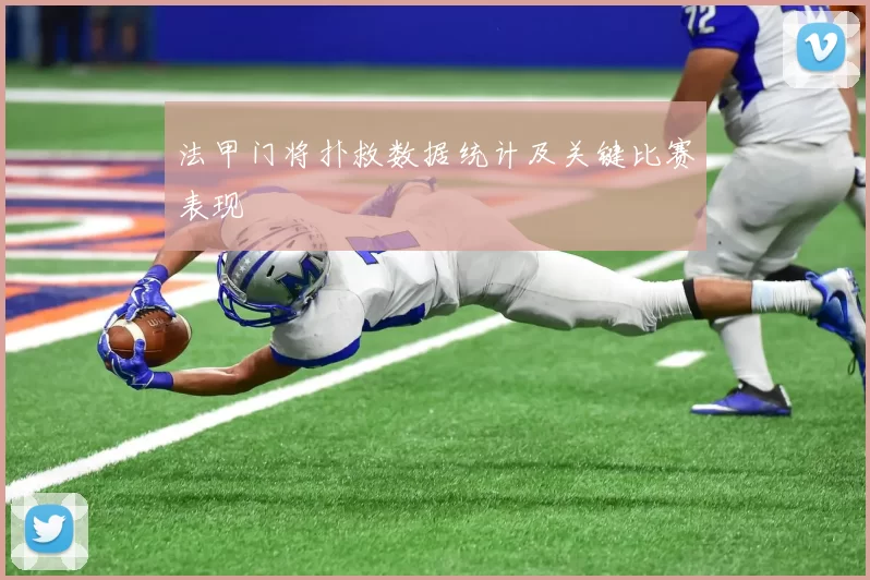 法甲门将扑救数据统计及关键比赛表现