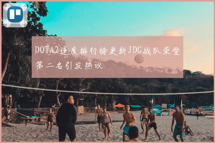 DOTA2速度排行榜更新JDG战队荣登第二名引发热议