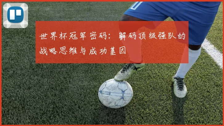 世界杯冠军密码：解码顶级强队的战略思维与成功基因