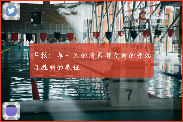 早报：每一天的清晨都是新的开始与胜利的象征