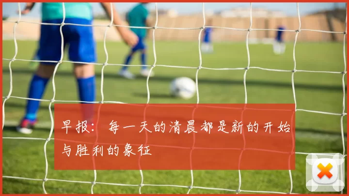 早报：每一天的清晨都是新的开始与胜利的象征