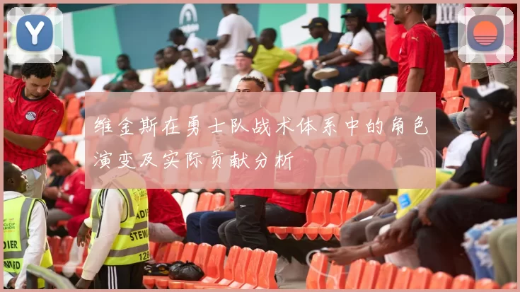 维金斯在勇士队战术体系中的角色演变及实际贡献分析