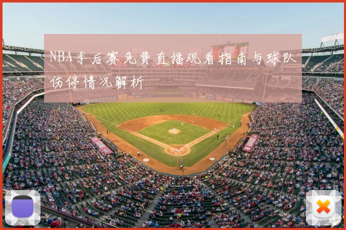 NBA季后赛免费直播观看指南与球队伤停情况解析