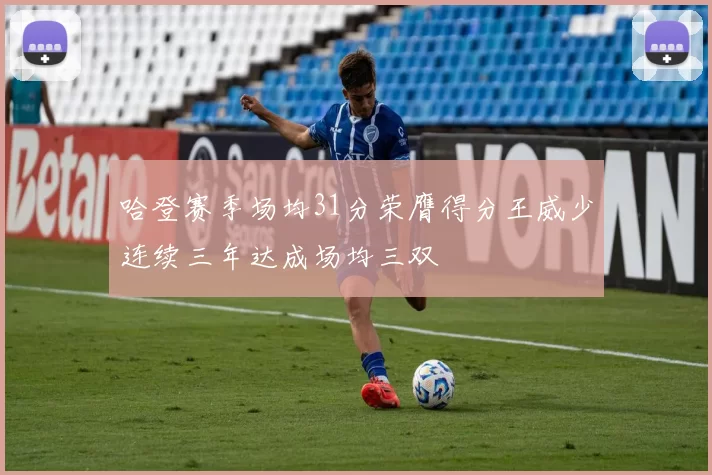 哈登赛季场均31分荣膺得分王威少连续三年达成场均三双