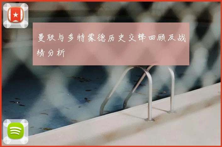曼联与多特蒙德历史交锋回顾及战绩分析