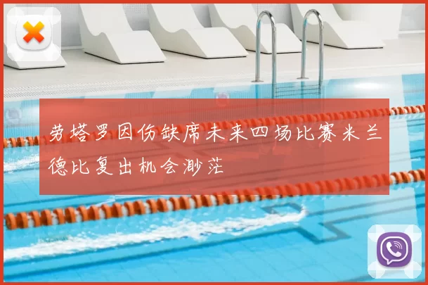 劳塔罗因伤缺席未来四场比赛米兰德比复出机会渺茫
