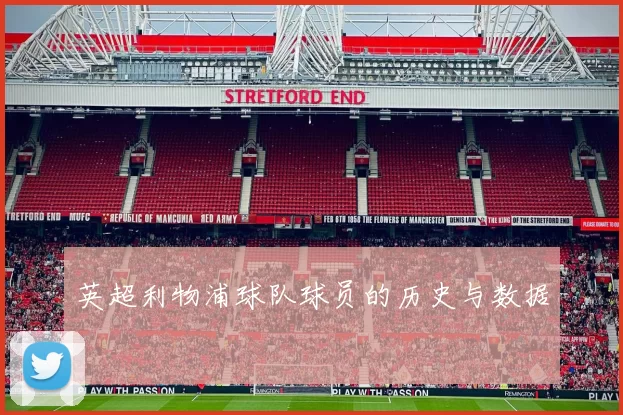 英超利物浦球队球员的历史与数据