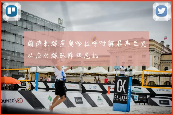 前热刺球星奥哈拉呼吁解雇弗兰克以应对球队降级危机