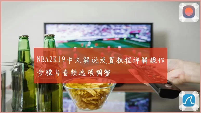 NBA2K19中文解说设置教程详解操作步骤与音频选项调整
