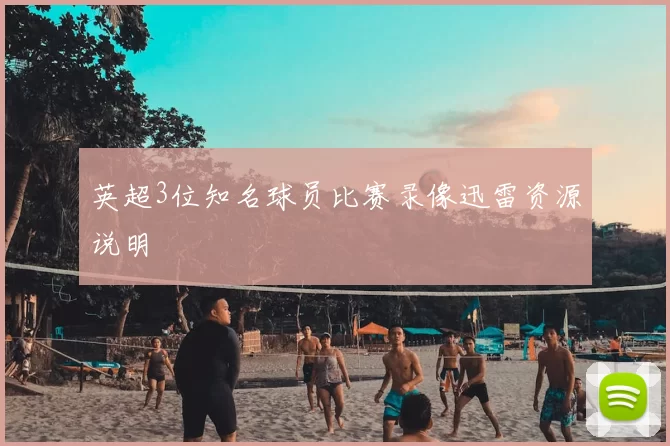 英超3位知名球员比赛录像迅雷资源说明
