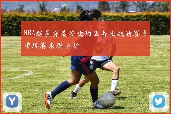 NBA球星穿着安德玛装备出战新赛季常规赛表现分析