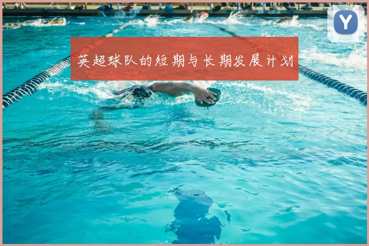 英超球队的短期与长期发展计划