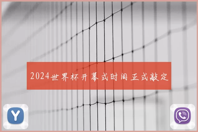 2024世界杯开幕式时间正式敲定