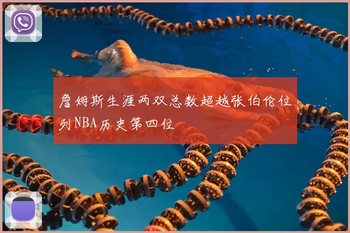 詹姆斯生涯两双总数超越张伯伦位列NBA历史第四位