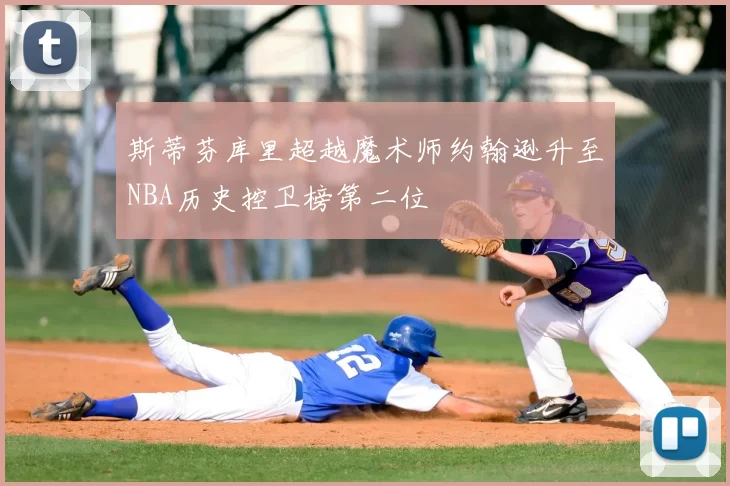 斯蒂芬库里超越魔术师约翰逊升至NBA历史控卫榜第二位