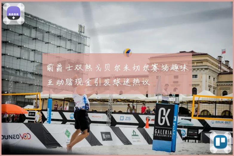 前爵士双煞戈贝尔米切尔赛场趣味互动赌现金引发球迷热议