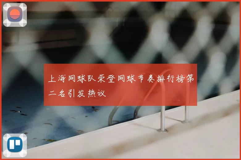 上海网球队荣登网球节奏排行榜第二名引发热议