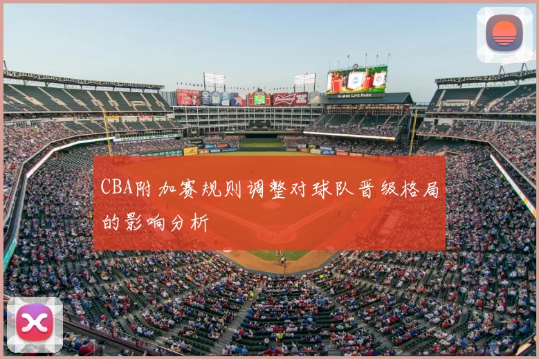 CBA附加赛规则调整对球队晋级格局的影响分析