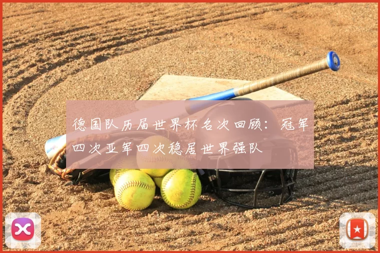 德国队历届世界杯名次回顾：冠军四次亚军四次稳居世界强队