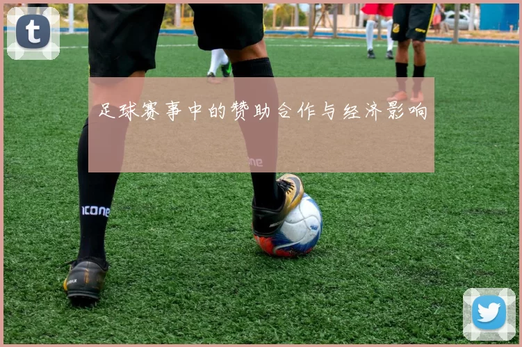 足球赛事中的赞助合作与经济影响