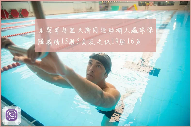 东契奇与里夫斯同场助湖人赢球保障战绩15胜5负反之仅19胜16负