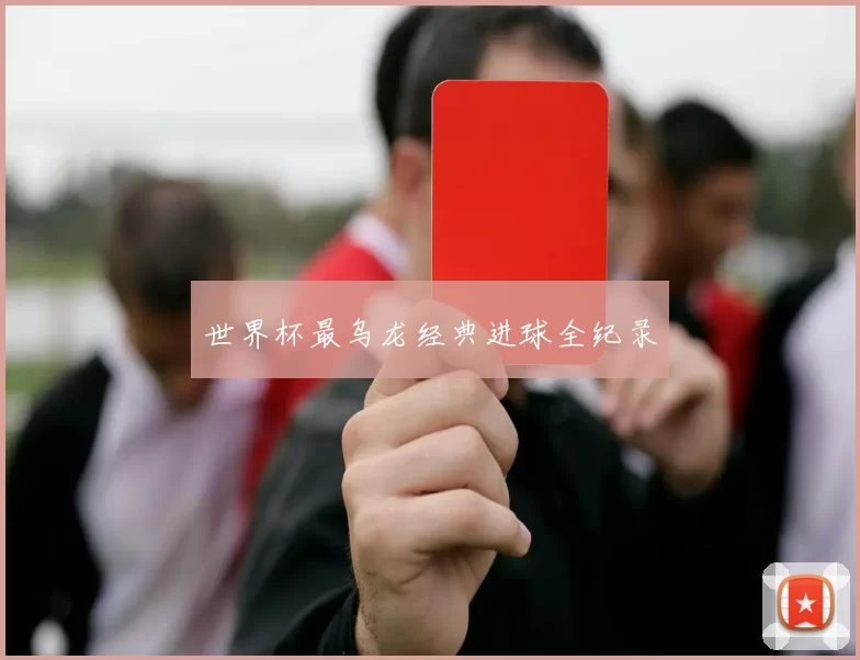 世界杯最乌龙经典进球全纪录