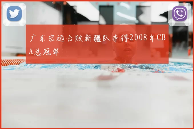 广东宏远击败新疆队夺得2008年CBA总冠军