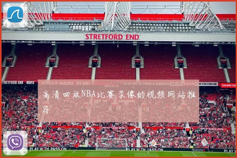 高清回放NBA比赛录像的视频网站推荐