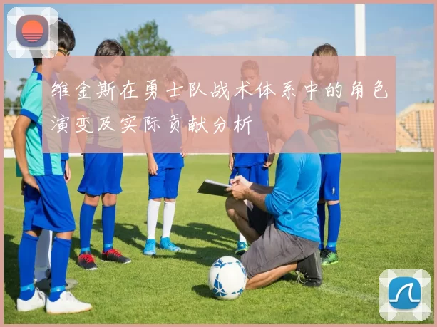 维金斯在勇士队战术体系中的角色演变及实际贡献分析