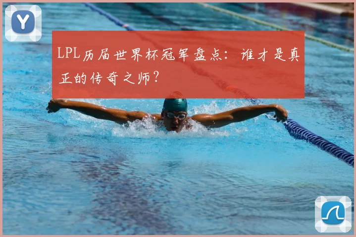 LPL历届世界杯冠军盘点:谁才是真正的传奇之师?