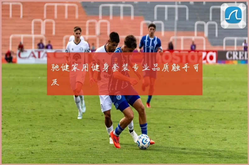 驰健家用健身套装专业品质触手可及