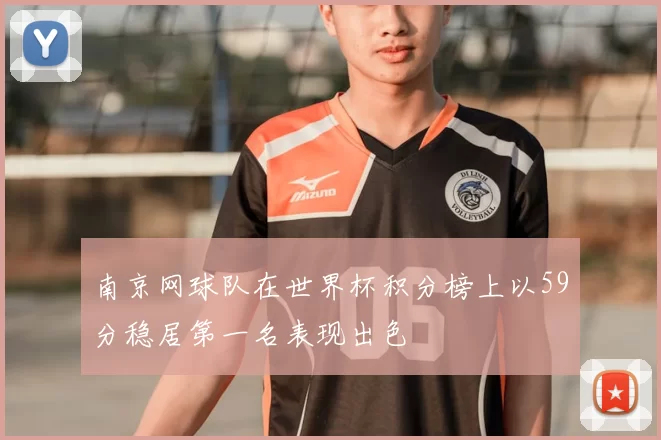 南京网球队在世界杯积分榜上以59分稳居第一名表现出色