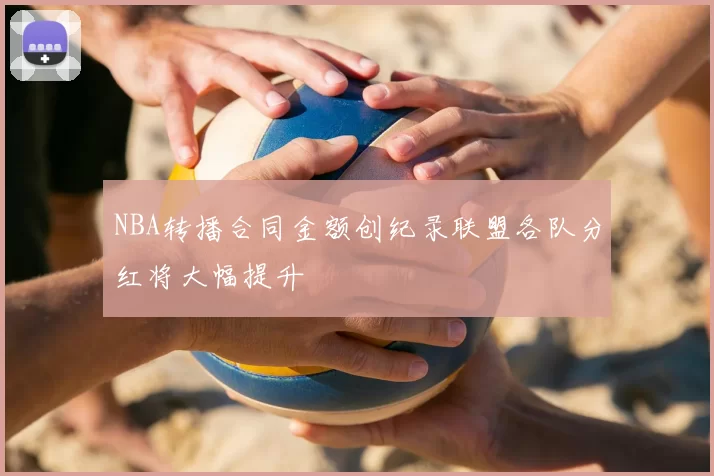 NBA转播合同金额创纪录联盟各队分红将大幅提升