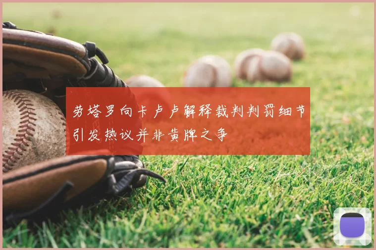 劳塔罗向卡卢卢解释裁判判罚细节引发热议并非黄牌之争