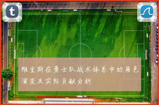 维金斯在勇士队战术体系中的角色演变及实际贡献分析