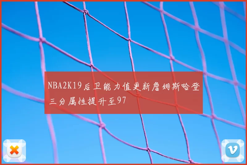 NBA2K19后卫能力值更新詹姆斯哈登三分属性提升至97