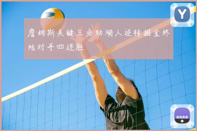 詹姆斯关键三分助湖人逆转掘金终结对手四连胜