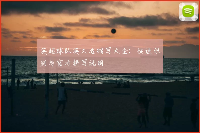 英超球队英文名缩写大全：快速识别与官方拼写说明