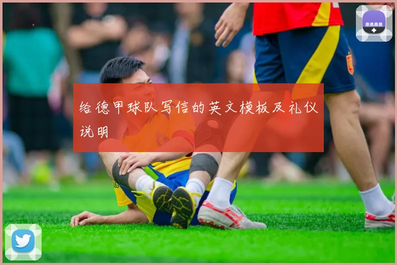 给德甲球队写信的英文模板及礼仪说明